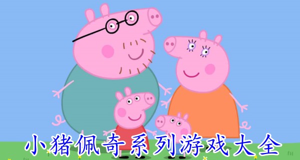 小猪佩奇系列游戏大全