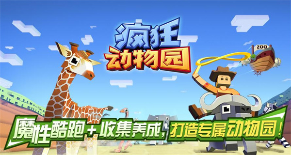 疯狂动物园游戏合集