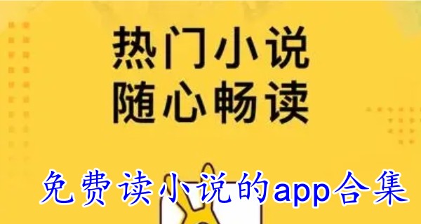 免费读小说的app合集
