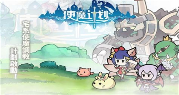 使魔计划游戏合集