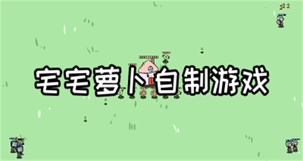 宅宅萝卜自制的游戏推荐