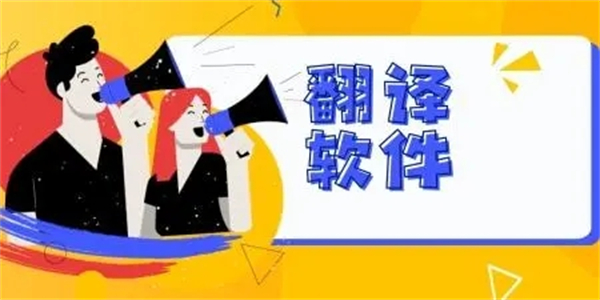 不收费的翻译软件