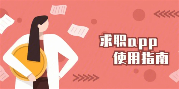 真实可靠的求职软件
