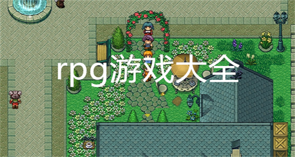 rpg游戏大全