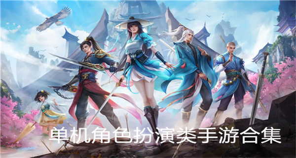 单机角色扮演类手游合集