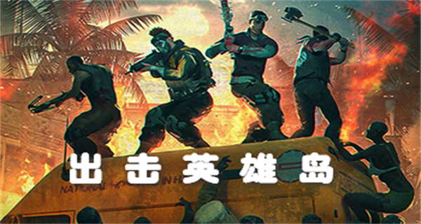 出击英雄岛游戏合集