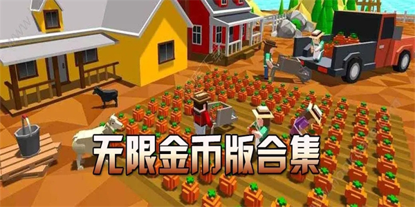 无限金币版游戏合集