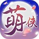 萌侠挂机官网版
