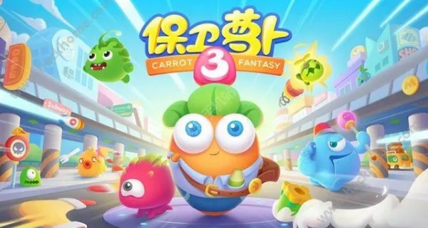 保卫萝卜3合集