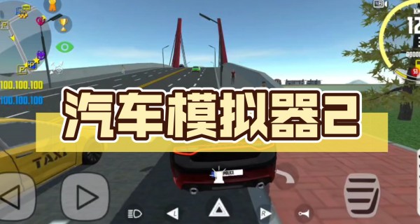 汽车模拟器2合集