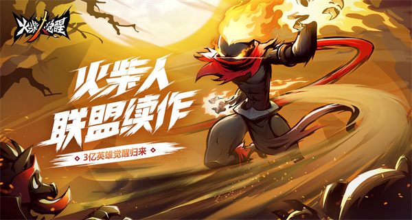 火柴人觉醒手游合集