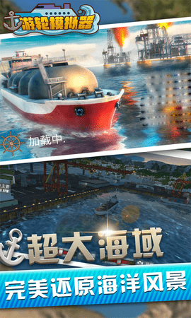 海上游轮模拟器图2