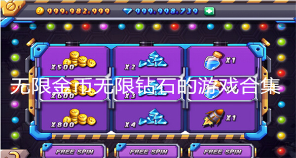 无限金币无限钻石的游戏合集