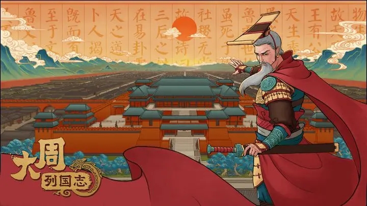 大周列国志手机版图1