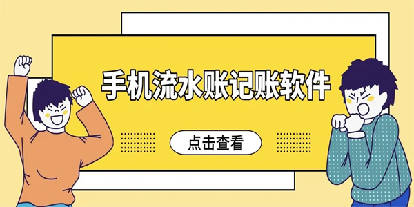 好用的手机记账软件