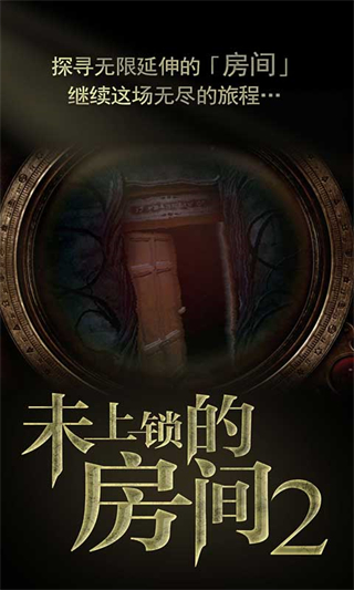 未上锁的房间2免费版图1