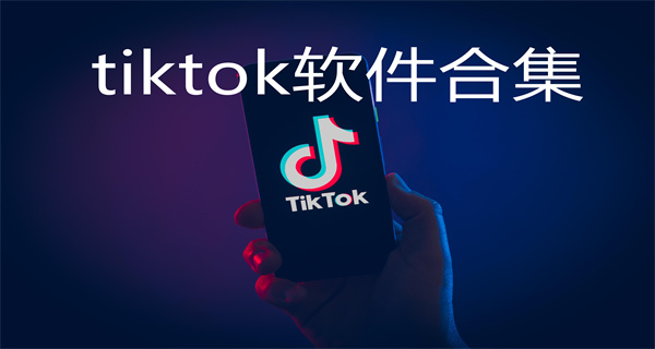 tiktok软件合集
