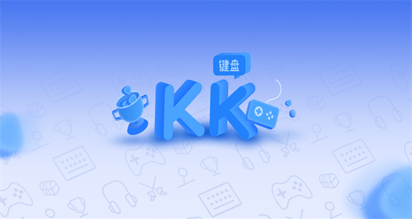kk键盘app合集