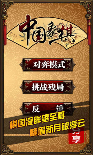 中国象棋真人版图3