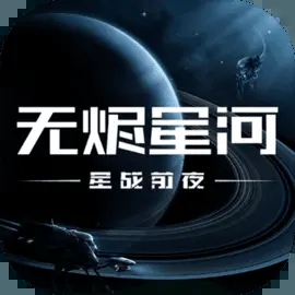 星战前夜无烬星河官网版