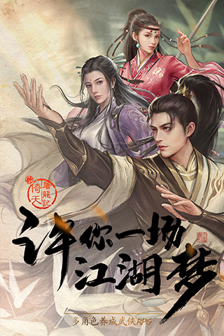 新倚天屠龙记手游图3