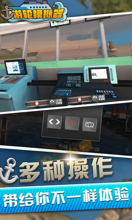 海上游轮模拟器图3