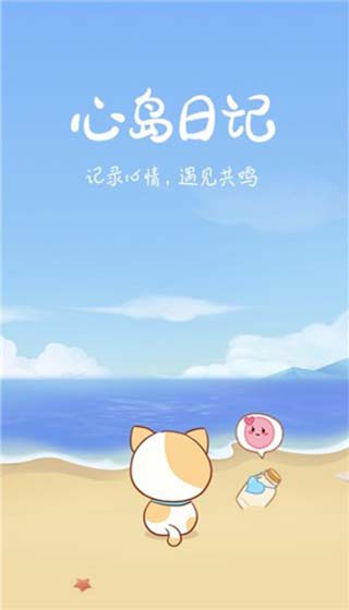心岛日记app官网版图4