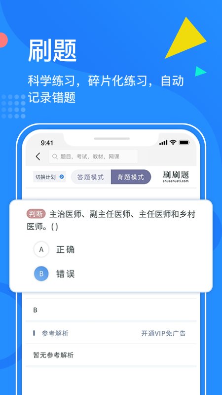 刷刷题app图1