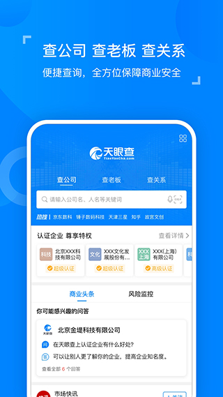 天眼查企业查询app截图3