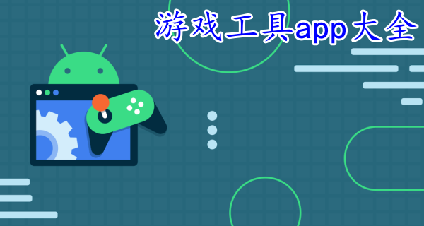 游戏工具app大全