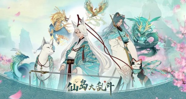 仙岛大乱斗合集