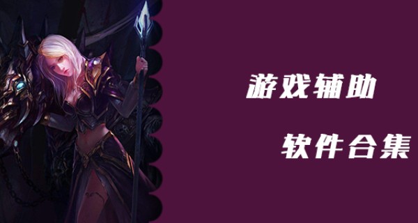 手机游戏辅助软件大全