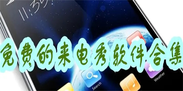 免费的来电秀软件