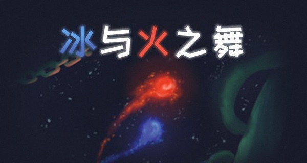 冰与火之舞合集