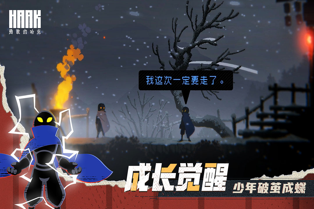 勇敢的哈克安卓版图5
