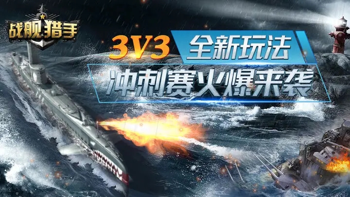 战舰猎手官网版图3
