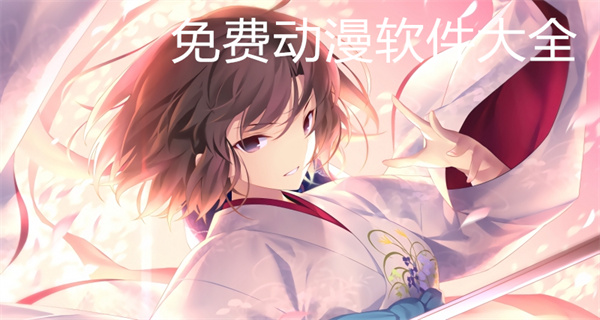 免费动漫软件大全
