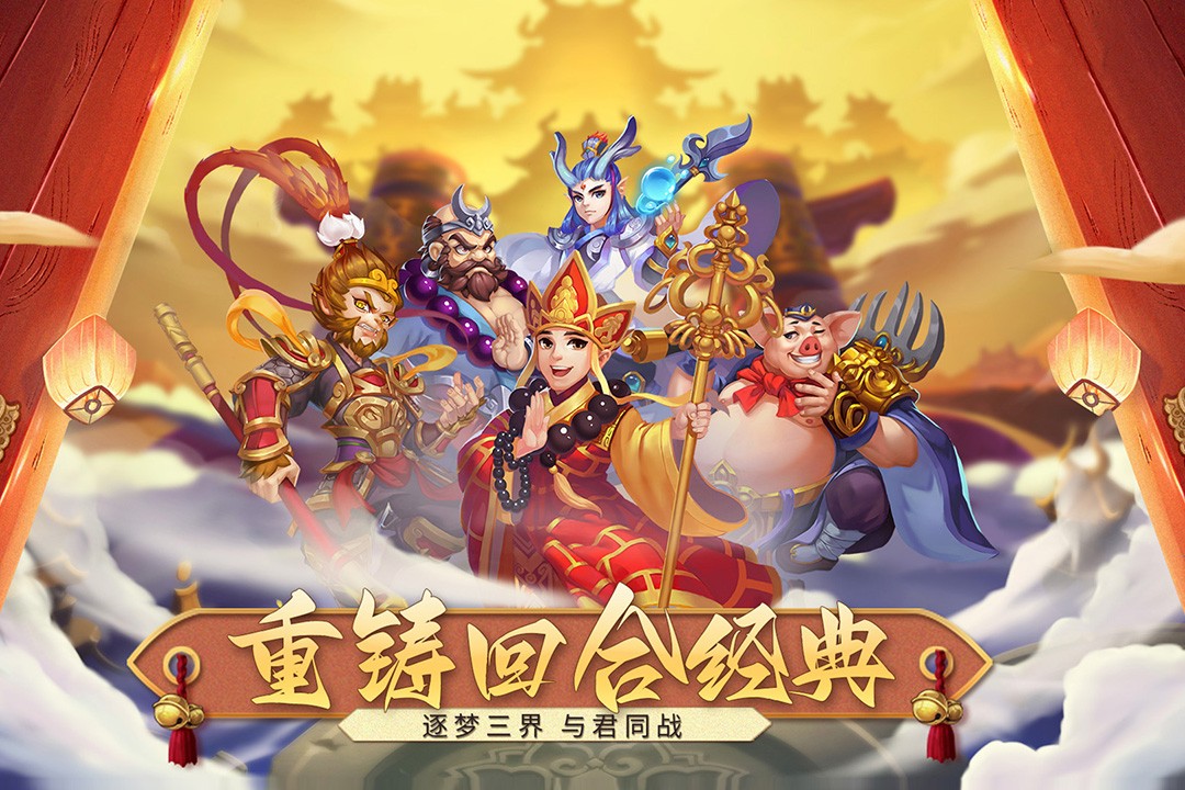 梦回西游记手游官网版图3