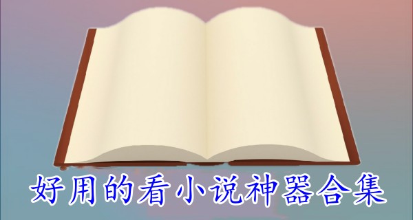 好用的看小说神器合集
