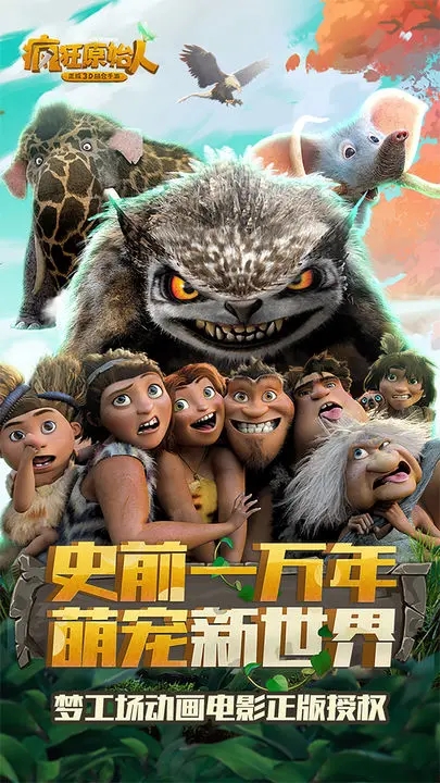 疯狂原始人无限内购版图4