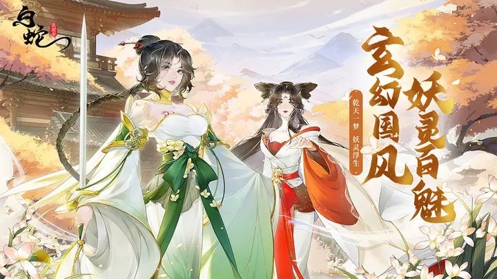 白蛇疾闻录手游图3