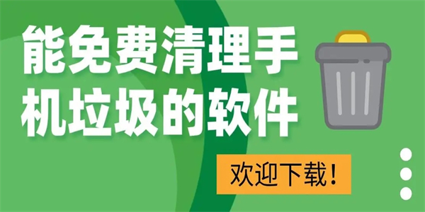 清理手机垃圾的软件