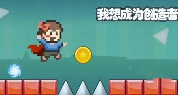 我想成为创造者合集