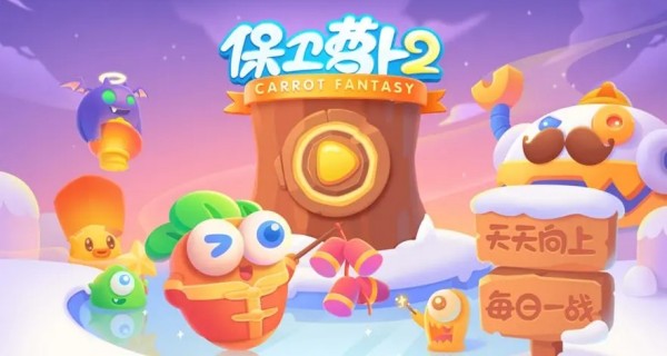 保卫萝卜2合集