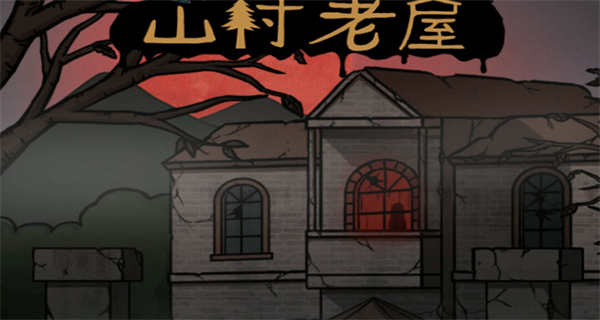 山村老屋游戏合集