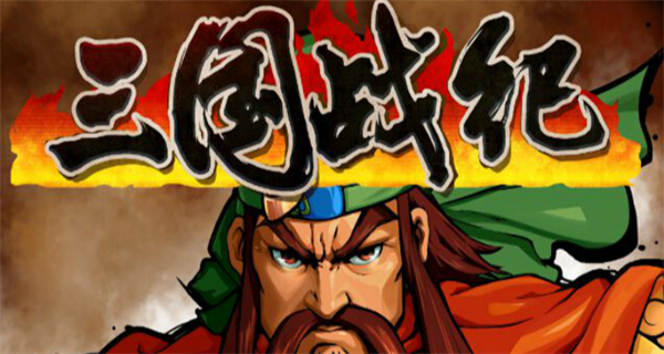 三国战纪游戏合集
