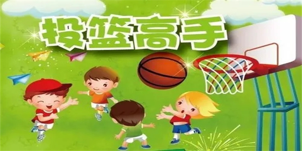 趣味投篮游戏