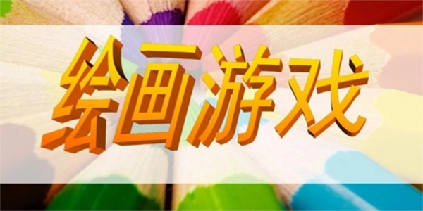 跟绘画有关的游戏