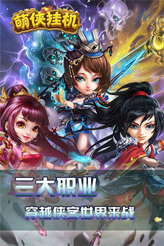 萌侠挂机手游图3