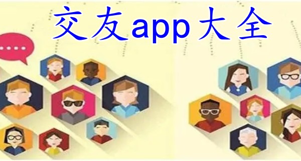 交友app大全